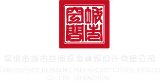 啊哈插进来了视频深圳市城市空间规划建筑设计有限公司